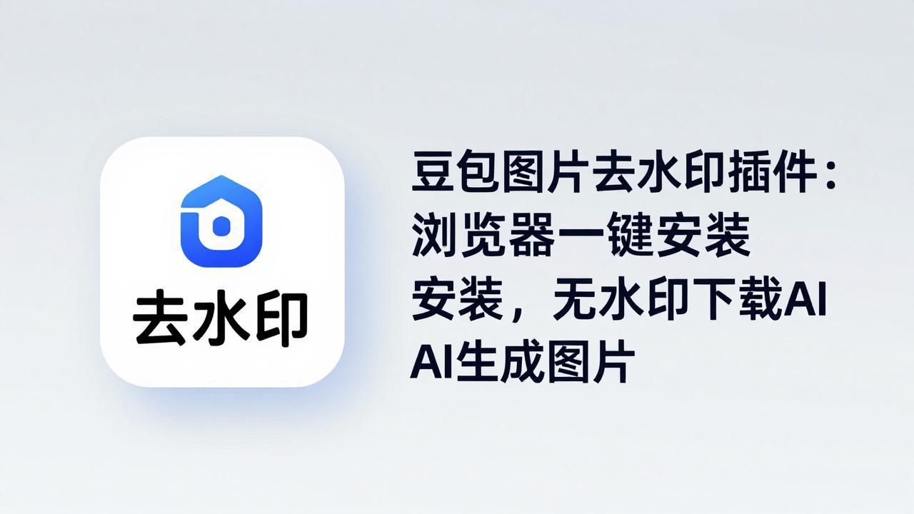 豆包图片去水印插件：浏览器一键安装，无水印下载AI生成图片-大伟资源网