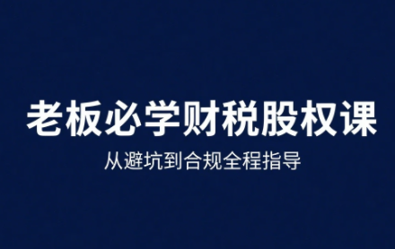 唐老师·25年企业财税与股权实战课-大伟资源网