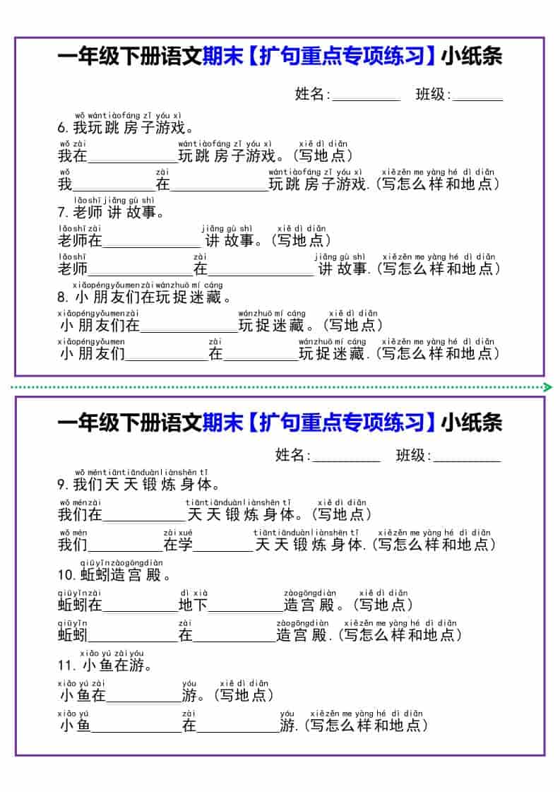 一年级下语文期末【扩句重点专项练习】小纸条-大伟资源网