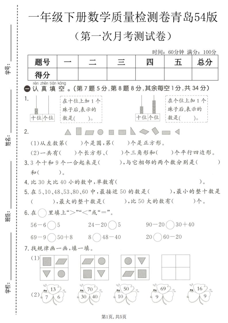 一年级下数学第一次月考质量检测卷《青岛五四版》-大伟资源网