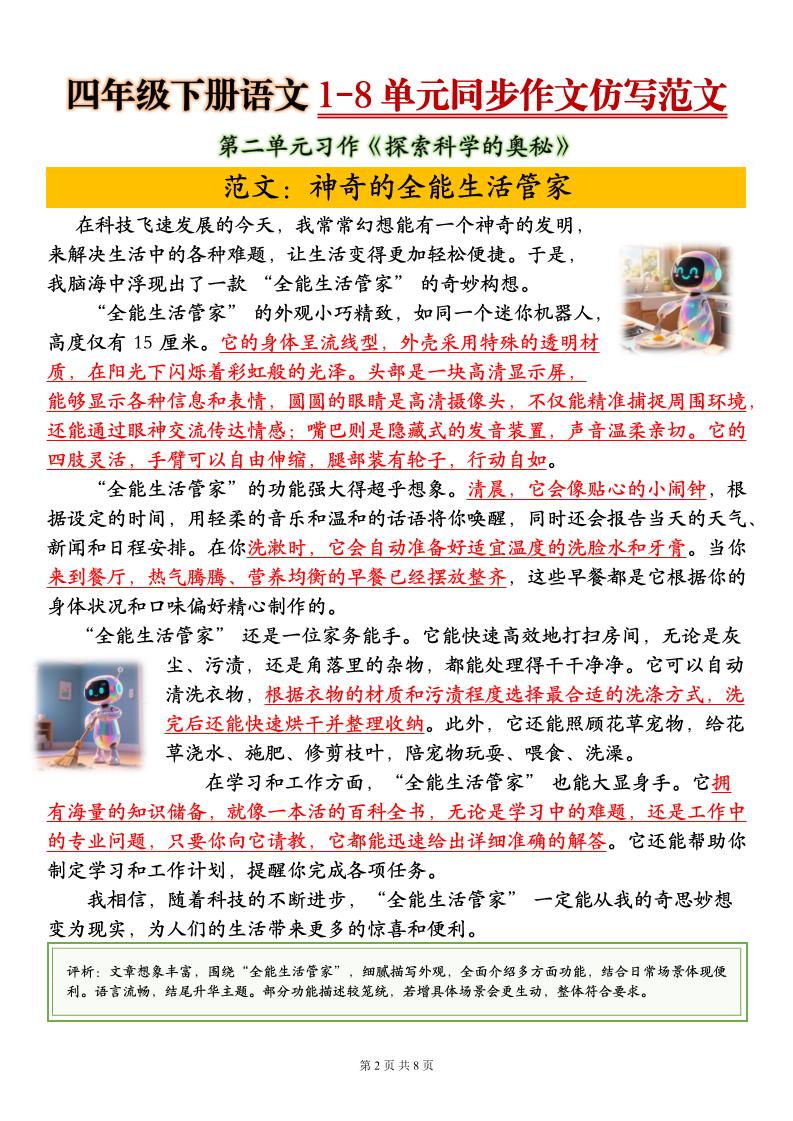 四下语文1-8单元同步作文仿写范文8页-大伟资源网