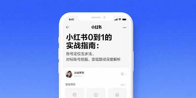 （15566期）小红书0到1的实战指南：账号定位五步法，对标账号挖掘，变现路径深度解析-大伟资源网