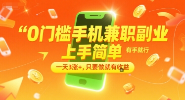 0门槛手机兼职副业，上手简单，有手就行，一天3涨+，只要做就有收益【揭秘】-大伟资源网