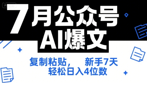 7月公众号AI爆文，复制粘贴，新手7天轻松日入4位数，SOP 技术文档 全网最全【附工具指令】-大伟资源网