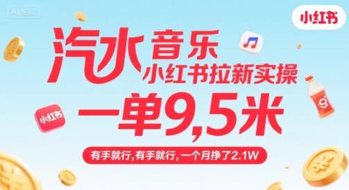 汽水音乐小红书拉新实操，，一单9.5米，有手就行，一个月挣了2.1W-大伟资源网
