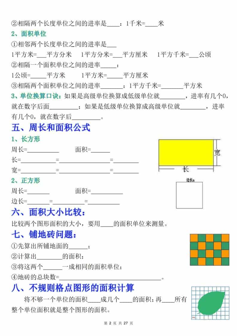 三年级下数学《面积》知识点考点专练+九大题型专项（含答案54页）-大伟资源网