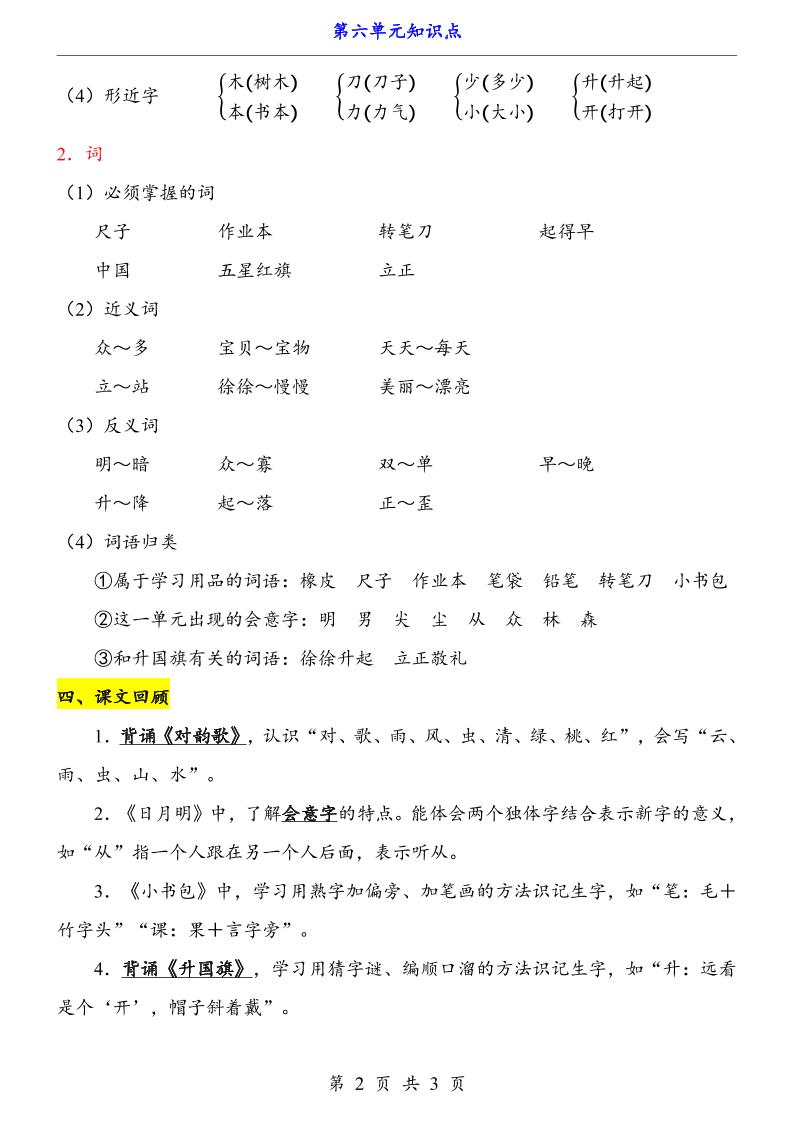 第6单元（知识点）一上语文-大伟资源网