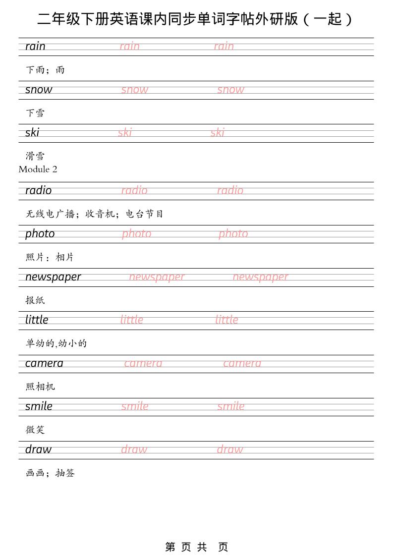 二年级下英语课内同步单词字帖《外研版（一起）》-大伟资源网