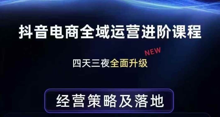 抖音电商全域运营进阶课程，经营策略及落地，全链路拆解直击底层逻辑-大伟资源网