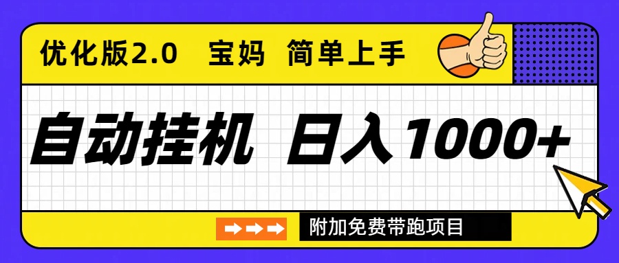 自动挂机项目长期稳定单日收益1000+ 优化版2.0-大伟资源网