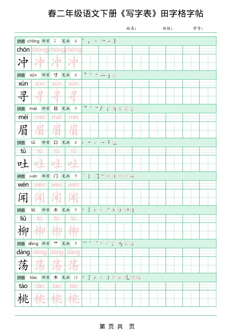 二年级下语文《写字表田字格字帖》拼音+部首+笔画+笔顺-大伟资源网