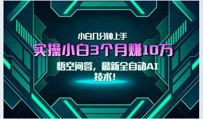 （15213期）最新自动AI技术！小白实操月入3万+，无门槛一分钟上手！-大伟资源网