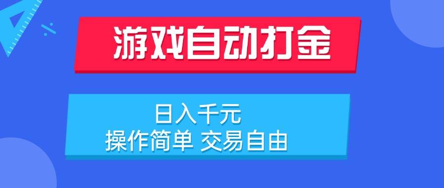 （15368期）游戏自动打金项目，日入千元，操作简单 交易自由-大伟资源网
