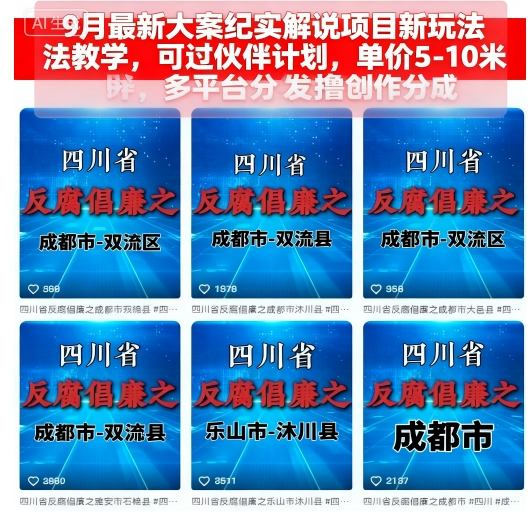 9月最新大案纪实解说项目新玩法教学，可过伙伴计划，单价5-10米，多平台分发撸创作分成-大伟资源网