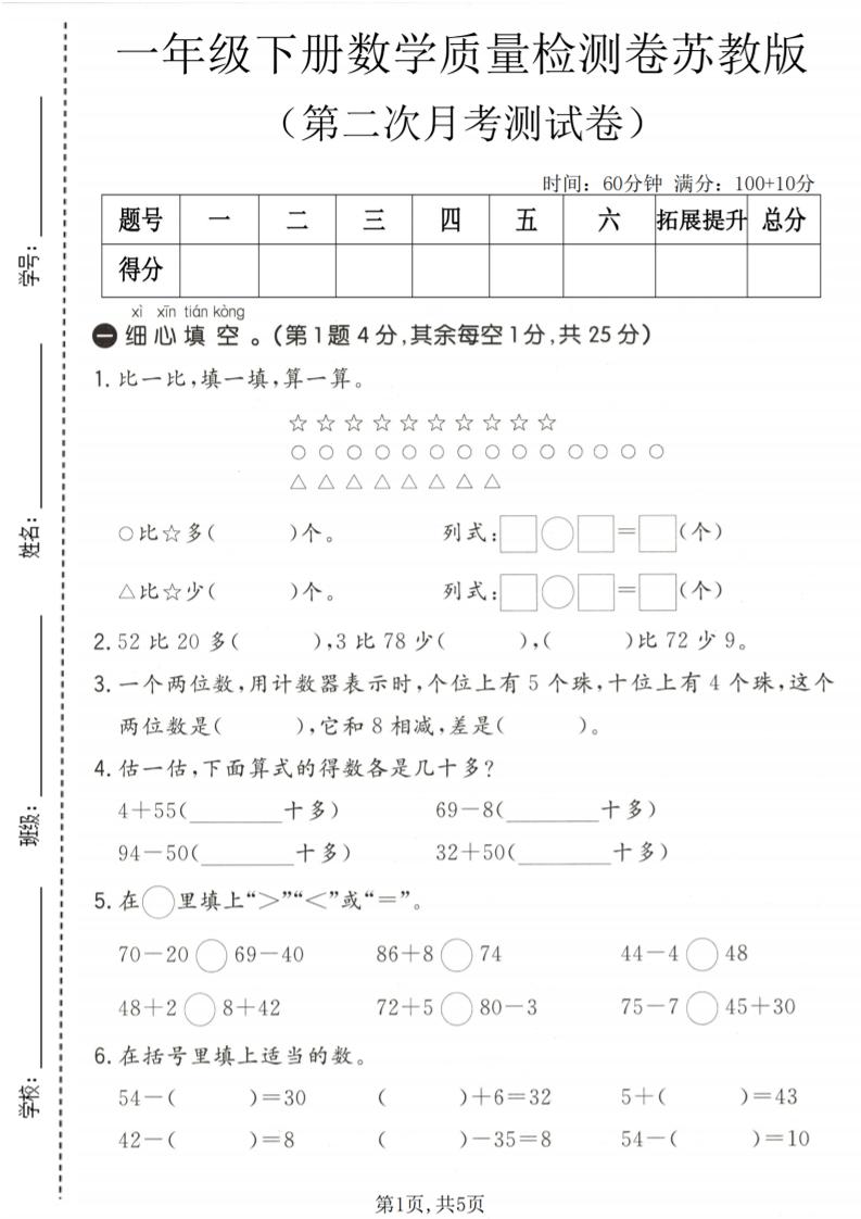 一年级下数学第二次月考质量检测卷《苏教版》-大伟资源网