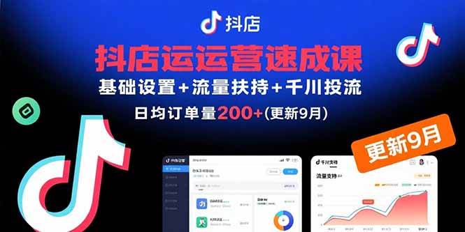 （15952期）抖店运营速成课，基础设置+流量扶持+千川投流，30天订单破200+(更新9月)-大伟资源网