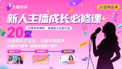 新人主播必学的20堂培训课，让主播快速成长的必学课程，帮你直播能力快速打造的实操方法-大伟资源网