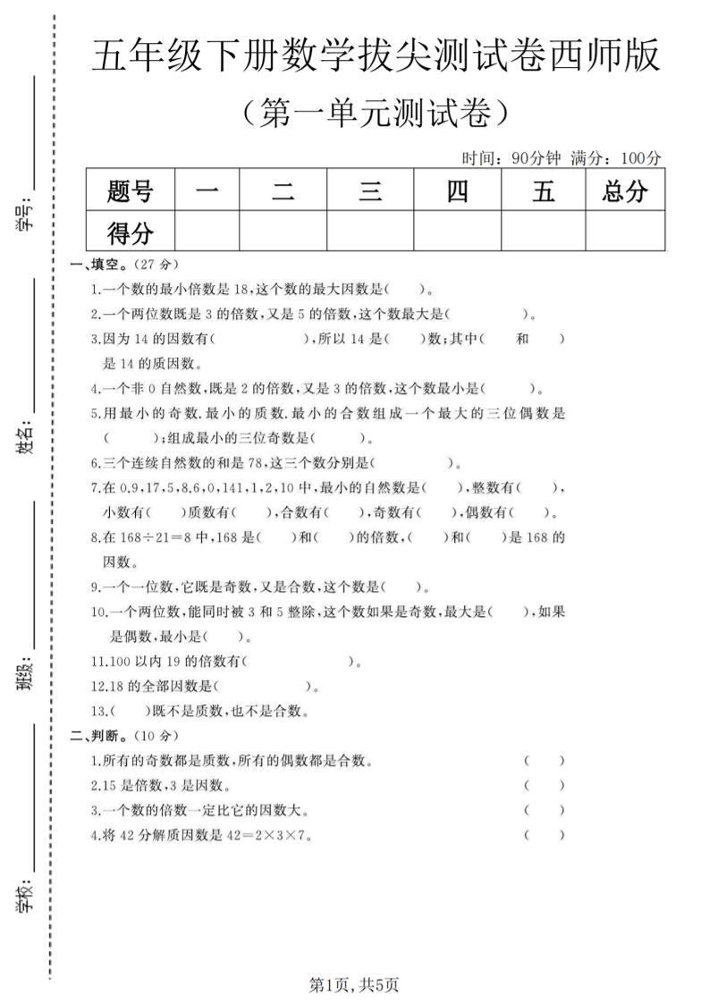 五年级下数学第一单元拔尖测试卷《西师版》
