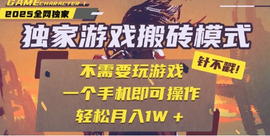 25年最新独家游戏搬砖，全自动运行，不需要玩游戏，单手机操作日入3张+【揭秘】-大伟资源网