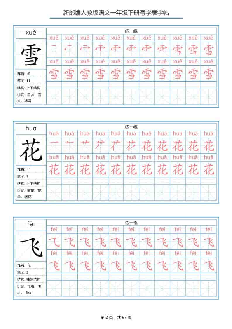 一年级下语文写字表字帖《部编版》-大伟资源网