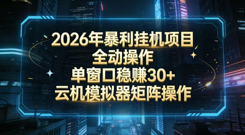 2026开年暴力挂G项目全自动操作单窗口稳賺30＋云机-模拟器挂G掘金可批量矩阵操作【揭秘】-大伟资源网