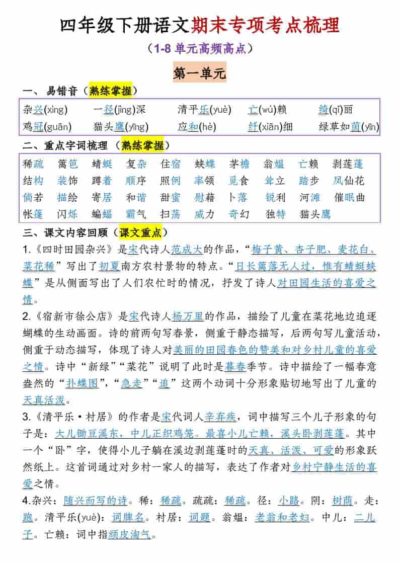 四年级下语文1-8单元期末专项考点梳理-大伟资源网