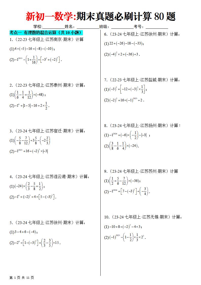 七年级上数学期末真题必刷计算80题（苏科版）-大伟资源网