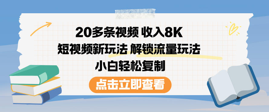 20多条视频收入8K，短视频新玩法，解锁流量玩法，小白轻松复制-大伟资源网