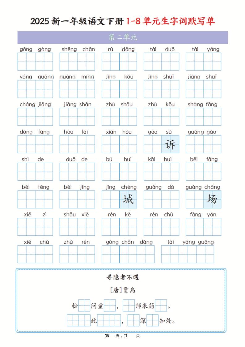 一年级下语文1-8单元生字词默写单（含答案16页）-大伟资源网