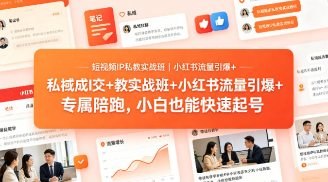 短视频IP私教实战班｜小红书流量引爆+私域成交+带徒盈利，专属陪跑，小白也能快速起号-大伟资源网