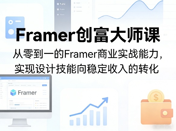 Framer创富大师课，从零到一的Framer商业实战能力，实现设计技能向稳定收入的转化-大伟资源网