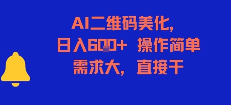 AI二维码美化，日入6张+，操作简单，需求大，直接干-大伟资源网