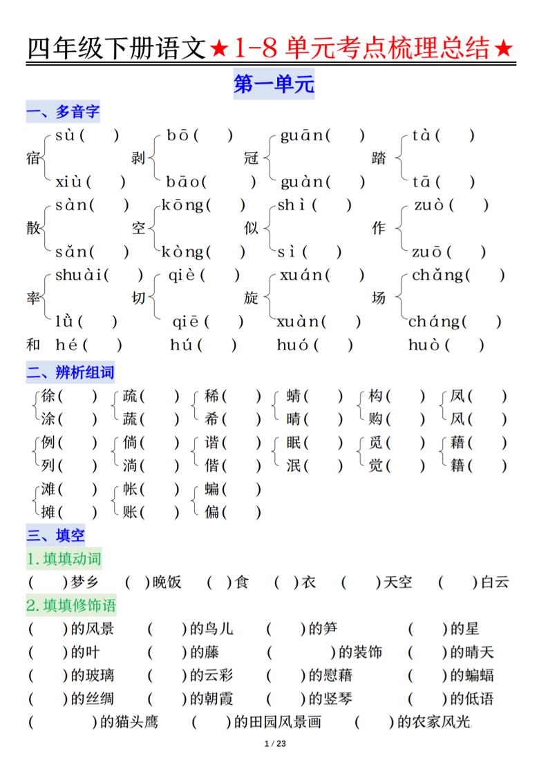 26春四年级下语文1-8单元知识复习要点-大伟资源网