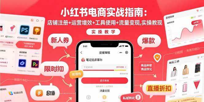 （15743期）小红书电商实战指南：店铺注册+运营增效+工具使用+流量变现，实操教学-大伟资源网