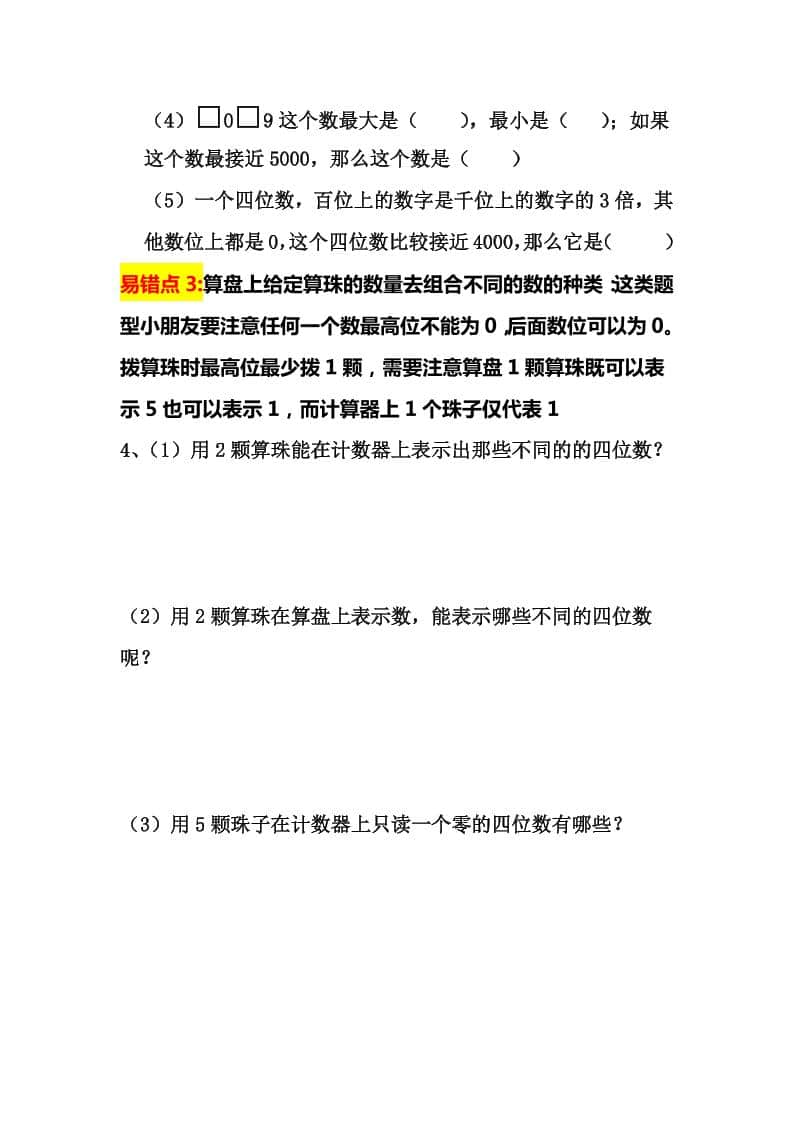 二年级下数学认识万以内数易错拔高题-大伟资源网