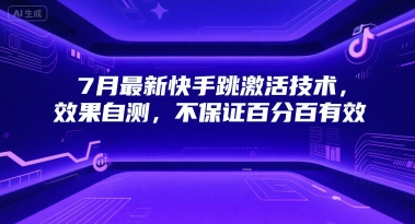 7月最新快手跳激活技术，效果自测，不保证百分百有效-大伟资源网