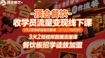 顶合餐饮-收学员流量变现线下课，3天2短视频直播流量课，餐饮板招学徒放加盟-大伟资源网