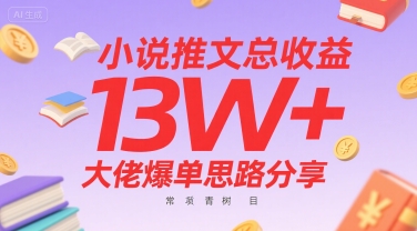小说推文总收益13W+大佬爆单思路分享，常青树项目-大伟资源网