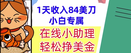 在线小助理，轻松挣美金，1天收入84美刀，懒人捡钱，小白必做项目-大伟资源网