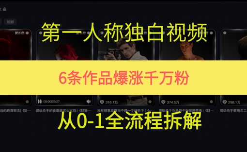 第一人称独白，在短视频平台爆火，完整版拆解一下-大伟资源网
