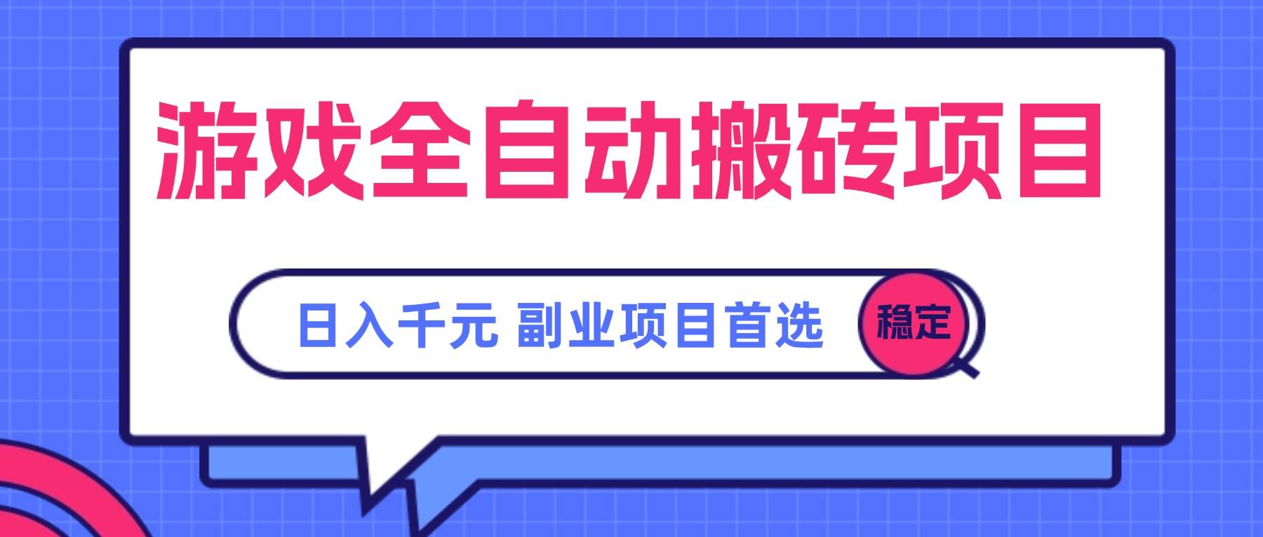 图片[1]-（15444期）游戏全自动搬砖项目，日入千元，副业项目首选-大伟资源网