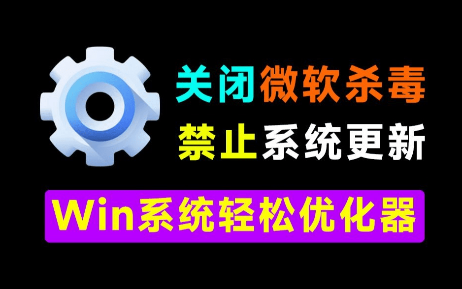Win10/11神器小工具！一键关闭Win杀毒和禁止系统更新，卸载预装应用，太给力了！Windows轻松设置-大伟资源网