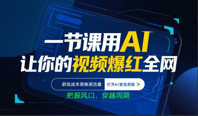 一节课用AI让你的视频爆红全网，超低成本测赛道流量，打开AI变现思维，把握风口，穿越周期-大伟资源网