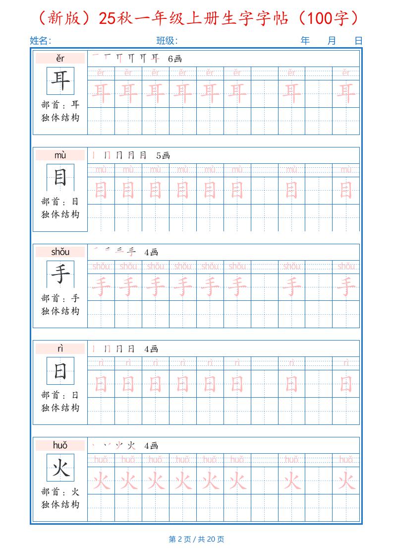 （新版）25秋一年级上册语文生字字帖（100字）-大伟资源网