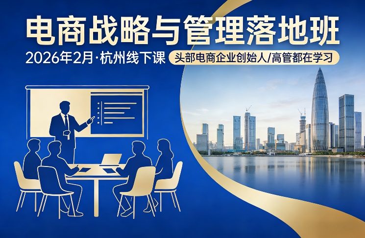 电商战略与管理落地班2026年2月份杭州线下课，头部电商企业创始人高管都在学习-大伟资源网