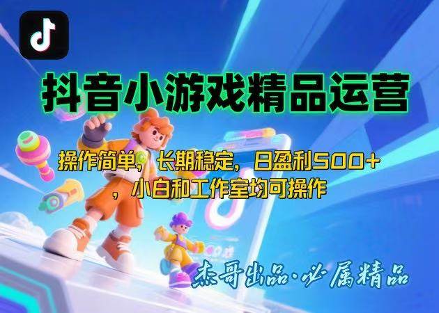（15685期）【抖音小游戏项目第二期】操作简单，长期稳定，日盈利500+，小白和工作…-大伟资源网