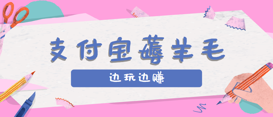 用支付宝边玩边赚！记账发圈薅羊毛攻略，每月稳赚50-200元（亲测到账）-大伟资源网