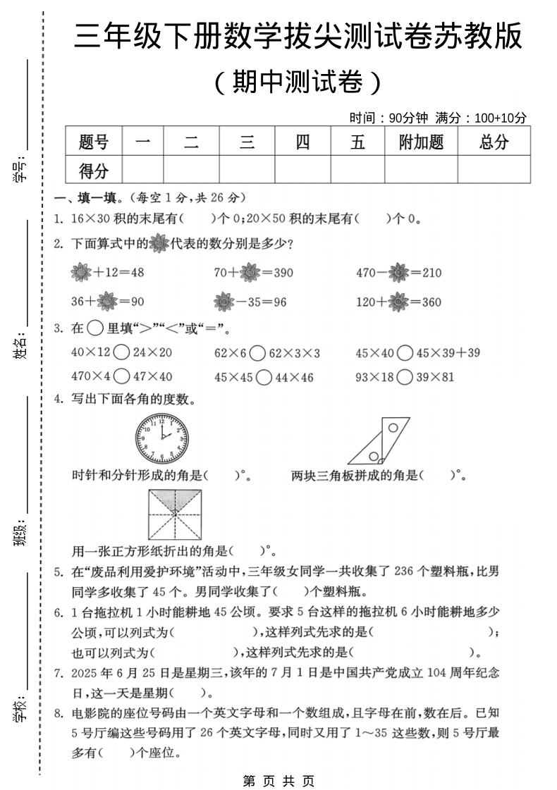 三年级下数学期中拔尖测试卷《苏教版》-大伟资源网