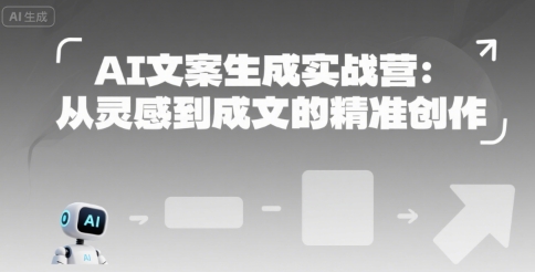 AI文案生成实战营：从灵感到成文的精准创作-大伟资源网