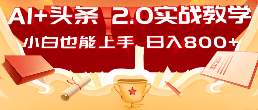 AI头条2.0战略部署：DeepSeek矩阵爆文，轻松日入800+指南-大伟资源网